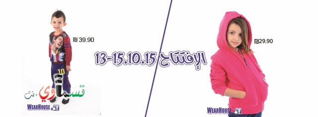  الدعوة عامة : اليوم من الساعة الرابعة - السادسة الافتتاح الكبير لاكبر شركات الملابس العائلية في كفرقاسم -  